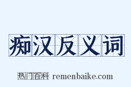 痴汉反义词是什么意思的图片